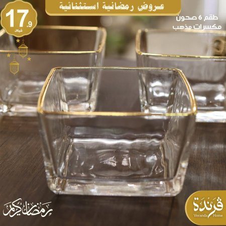 طقم 6 صحون مكسرات مربع مذهب